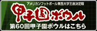 第60回甲子園ボウルはこちら