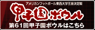 第61回甲子園ボウルはこちら