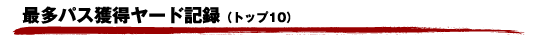 最多パス獲得ヤード記録