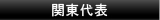 関東代表