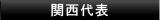 関西代表