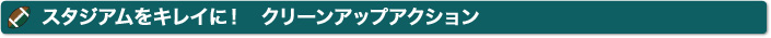 クリーンアップアクション