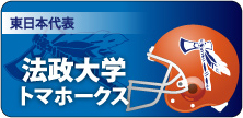 東日本代表校｜法政大学トマホークス