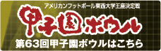 第63回甲子園ボウルはこちら