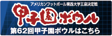 第62回甲子園ボウルはこちら