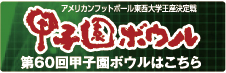 第60回甲子園ボウルはこちら