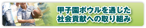 社会貢献活動-パナソニック電工杯第64回毎日甲子園ボウル