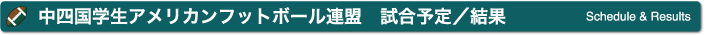 中国四国学生アメリカンフットボール連盟 試合予定／結果