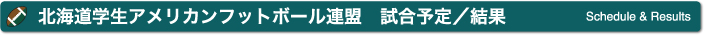 北海道学生アメリカンフットボール連盟 試合予定／結果