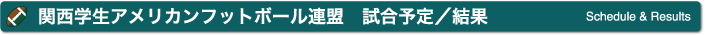 関西学生アメリカンフットボール連盟 試合予定／結果