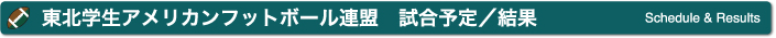 東北学生アメリカンフットボール連盟 試合予定／結果