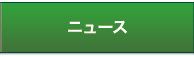 ニュース