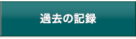 過去の記録