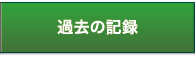 過去の記録