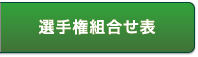 選手権組合せ表