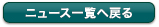 ニュース一覧へ戻る