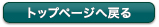 トップページへ戻る