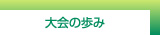 大会の歩み