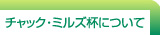 チャック・ミルズ杯について