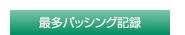 最多パッシング記録