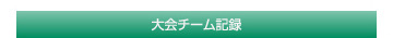 大会チーム記録