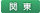 関東