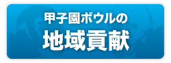 甲子園ボウルの地域貢献