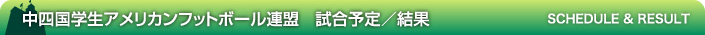 中国四国学生アメリカンフットボール連盟 試合予定/結果