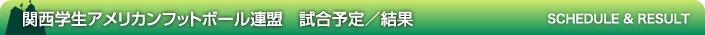 関西学生アメリカンフットボール連盟 試合予定／結果