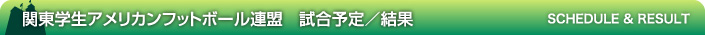 関東学生アメリカンフットボール連盟 試合予定/結果