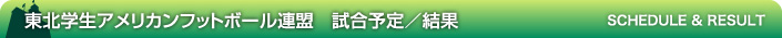 東北学生アメリカンフットボール連盟 試合予定/結果