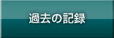 過去の記録