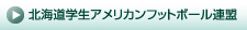 北海道学生アメリカンフットボール連盟