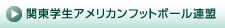 関東学生アメリカンフットボール連盟