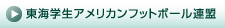 東海学生アメリカンフットボール連盟