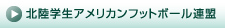 北陸学生アメリカンフットボール連盟