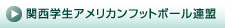 関西学生アメリカンフットボール連盟