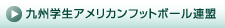 九州学生アメリカンフットボール連盟