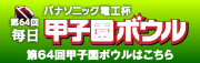 64回甲子園ボウルはこちら