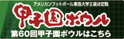 60回甲子園ボウル