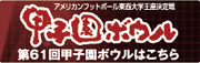 61回甲子園ボウル