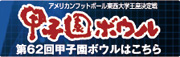 62回甲子園ボウル