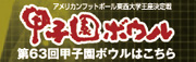 63回甲子園ボウル