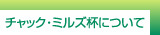 チャック・ミルズ杯について