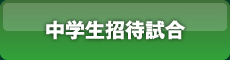 中学生招待試合