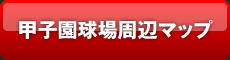 甲子園球場周辺マップ