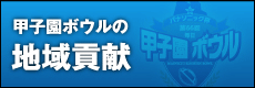 甲子園ボウルの地域貢献