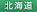 北海道