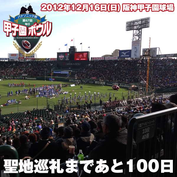 http://www.koshienbowl.jp/2012/100nichimae.jpg
