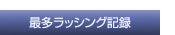 最多ラッシング記録
